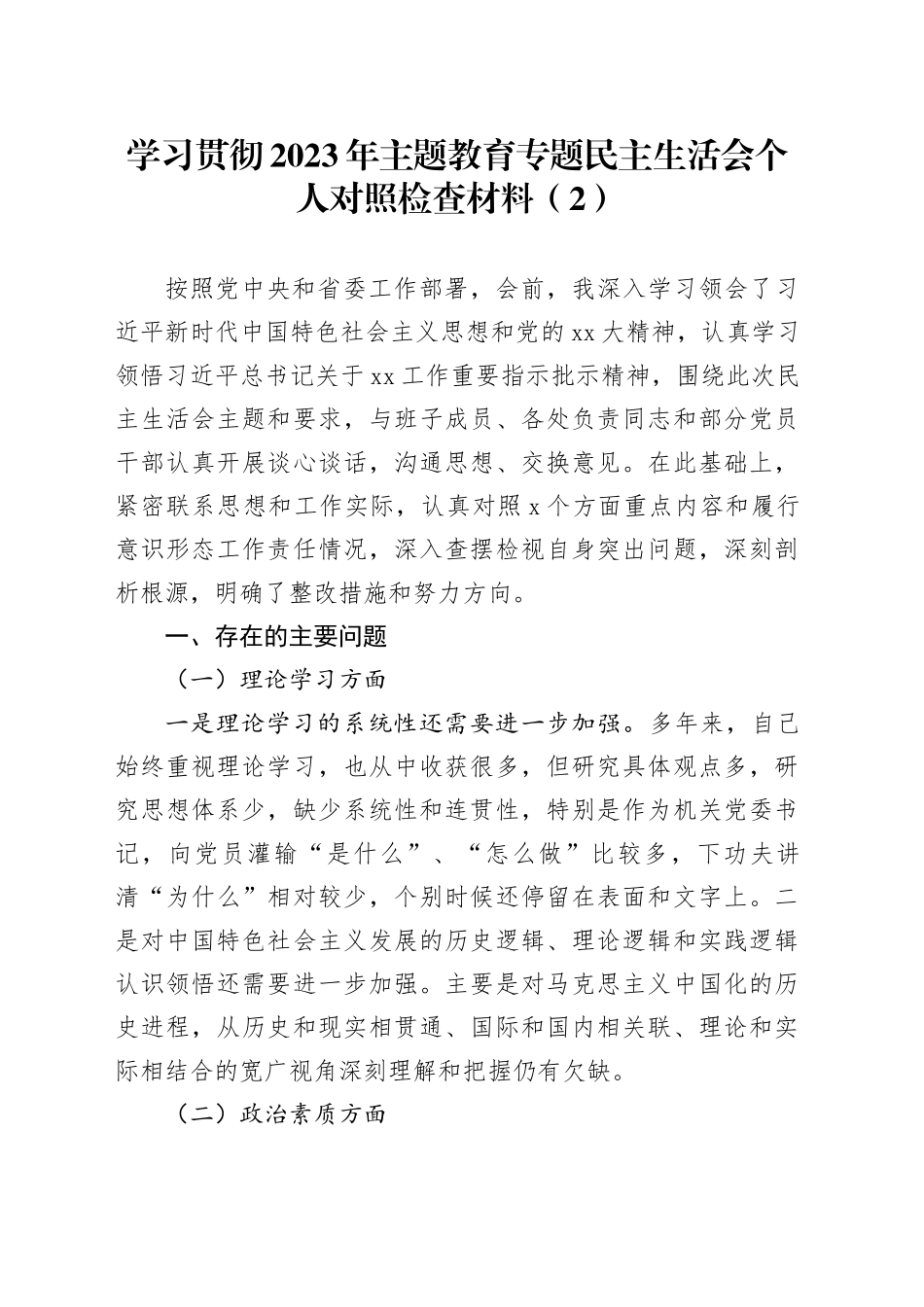 学习贯彻2023年主题教育专题民主生活会个人对照检查材料（2）_第1页