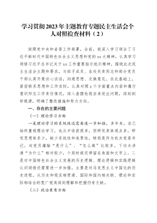 学习贯彻2023年主题教育专题民主生活会个人对照检查材料（2）