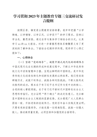 学习贯彻2023年主题教育专题三交流研讨发言提纲