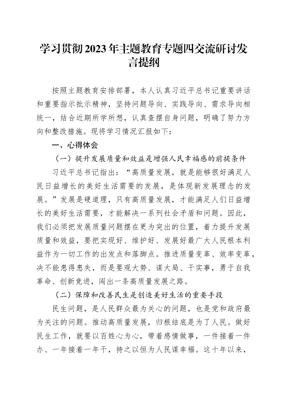 学习贯彻2023年主题教育专题四交流研讨发言提纲_第1页