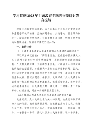 学习贯彻2023年主题教育专题四交流研讨发言提纲