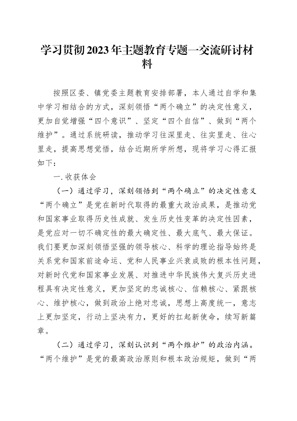 学习贯彻2023年主题教育专题一交流研讨材料_第1页