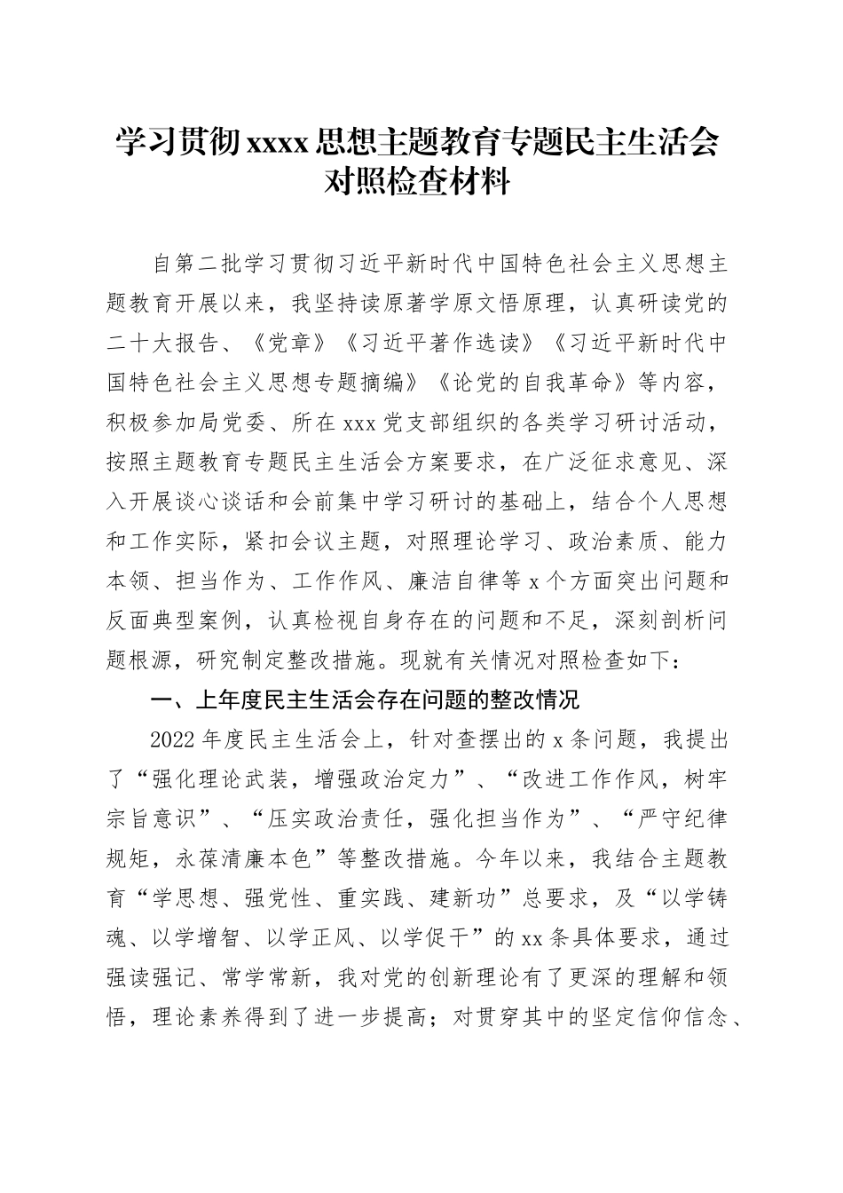 学习贯彻XXXX思想主题教育专题民主生活会对照检查材料_第1页