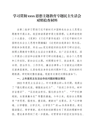 学习贯彻XXXX思想主题教育专题民主生活会对照检查材料