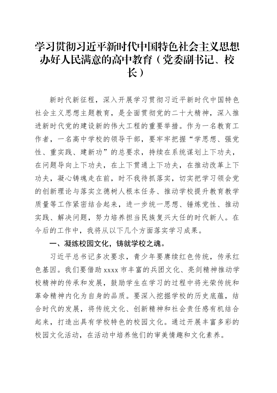 学习贯彻XX新时代中国特色社会主义思想办好人民满意的高中教育_第1页