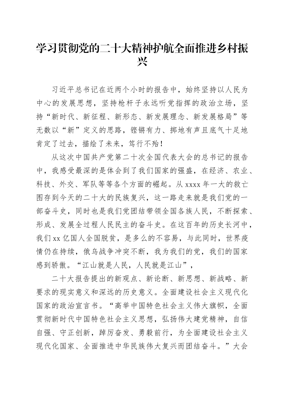 学习贯彻党的二十大精神 护航全面推进乡村振兴_第1页