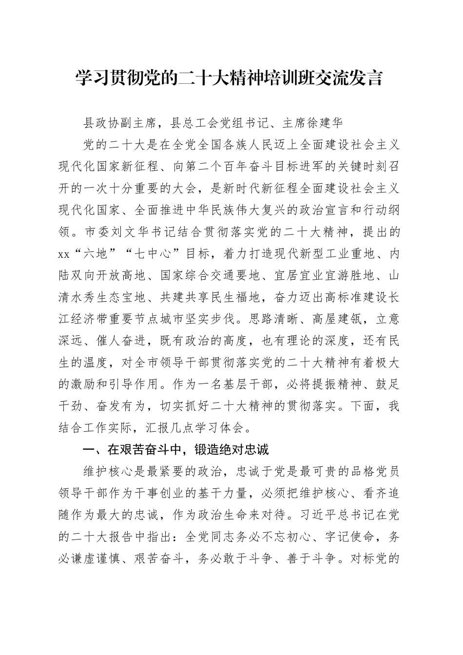学习贯彻党的二十大精神培训班交流发言_第1页