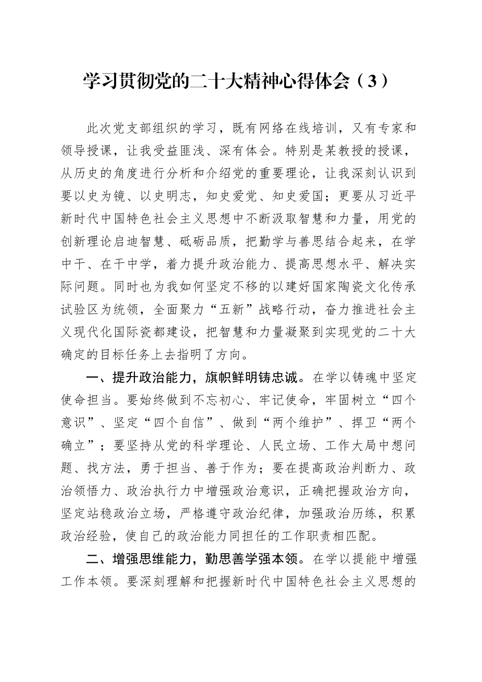 学习贯彻党的二十大精神心得体会（3）_第1页