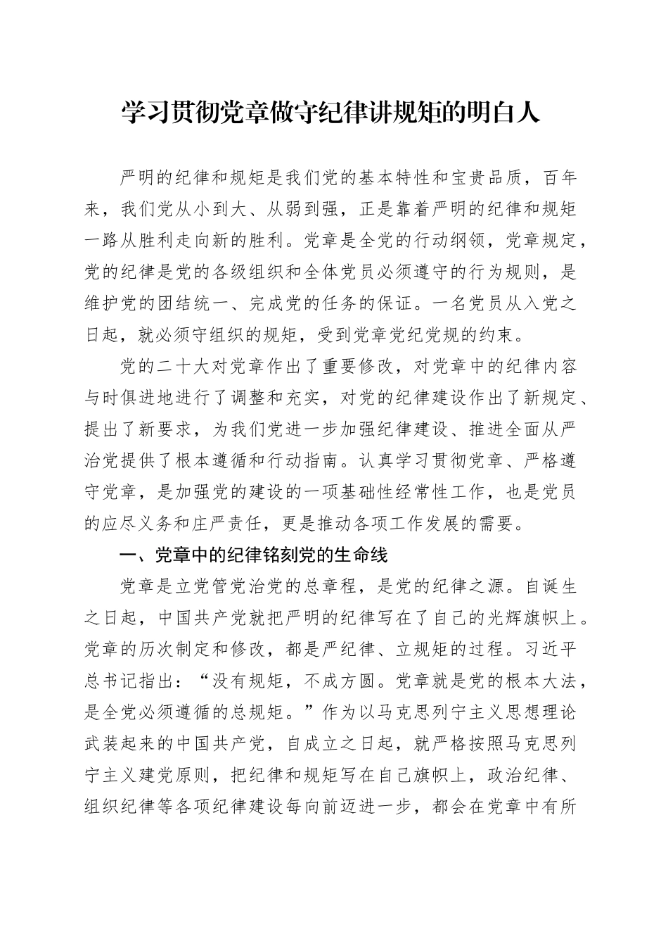 学习贯彻党章 做守纪律讲规矩的明白人_第1页