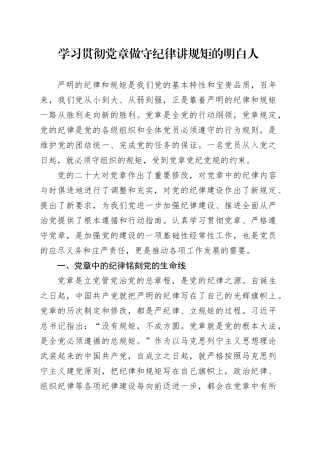 学习贯彻党章 做守纪律讲规矩的明白人