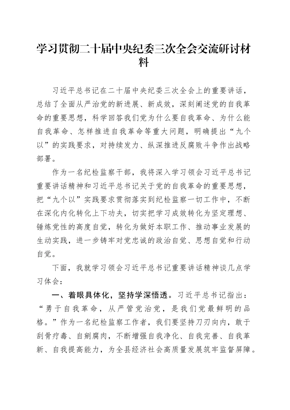 学习贯彻二十届中央纪委三次全会交流研讨材料_第1页
