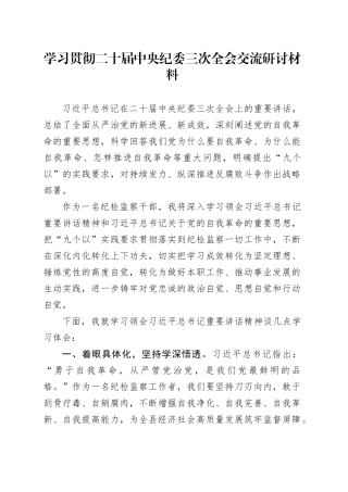 学习贯彻二十届中央纪委三次全会交流研讨材料