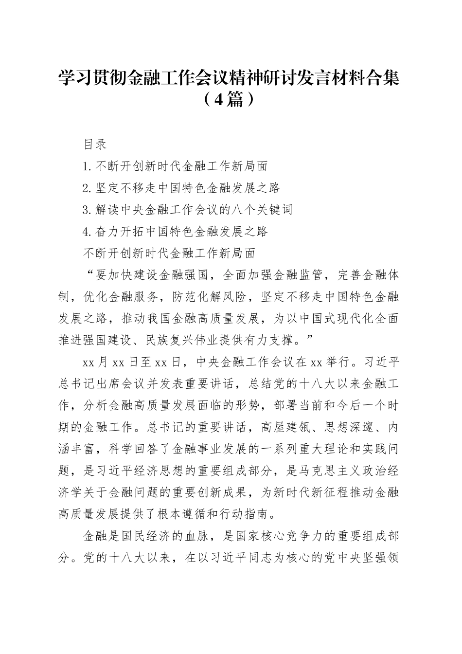 学习贯彻金融工作会议精神研讨发言材料合集（4篇）_第1页