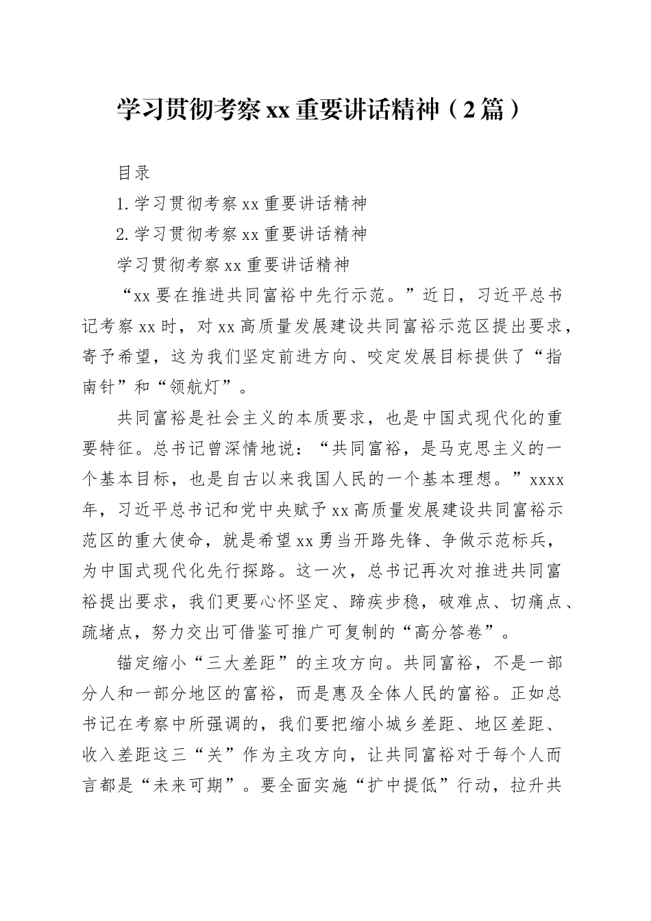 学习贯彻考察xx重要讲话精神（2篇）_第1页