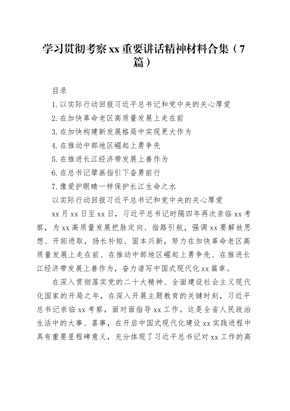 学习贯彻考察xx重要讲话精神材料合集（7篇）_第1页