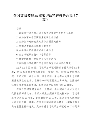 学习贯彻考察xx重要讲话精神材料合集（7篇）