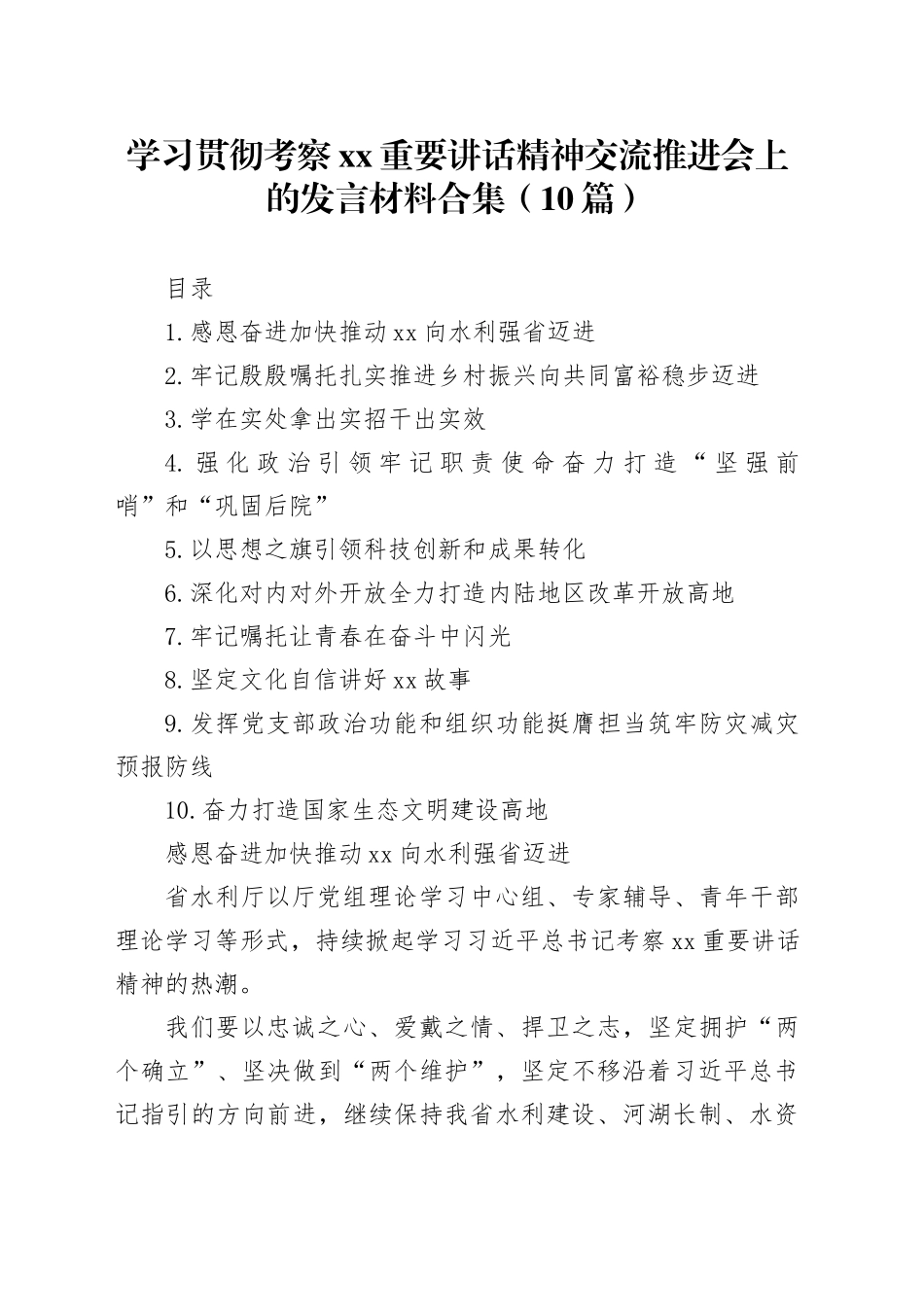 学习贯彻考察xx重要讲话精神交流推进会上的发言材料合集（10篇）_第1页