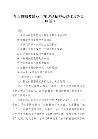 学习贯彻考察xx重要讲话精神心得体会合集（10篇）