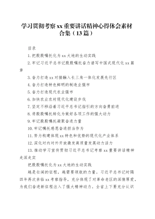 学习贯彻考察xx重要讲话精神心得体会合集（13篇）