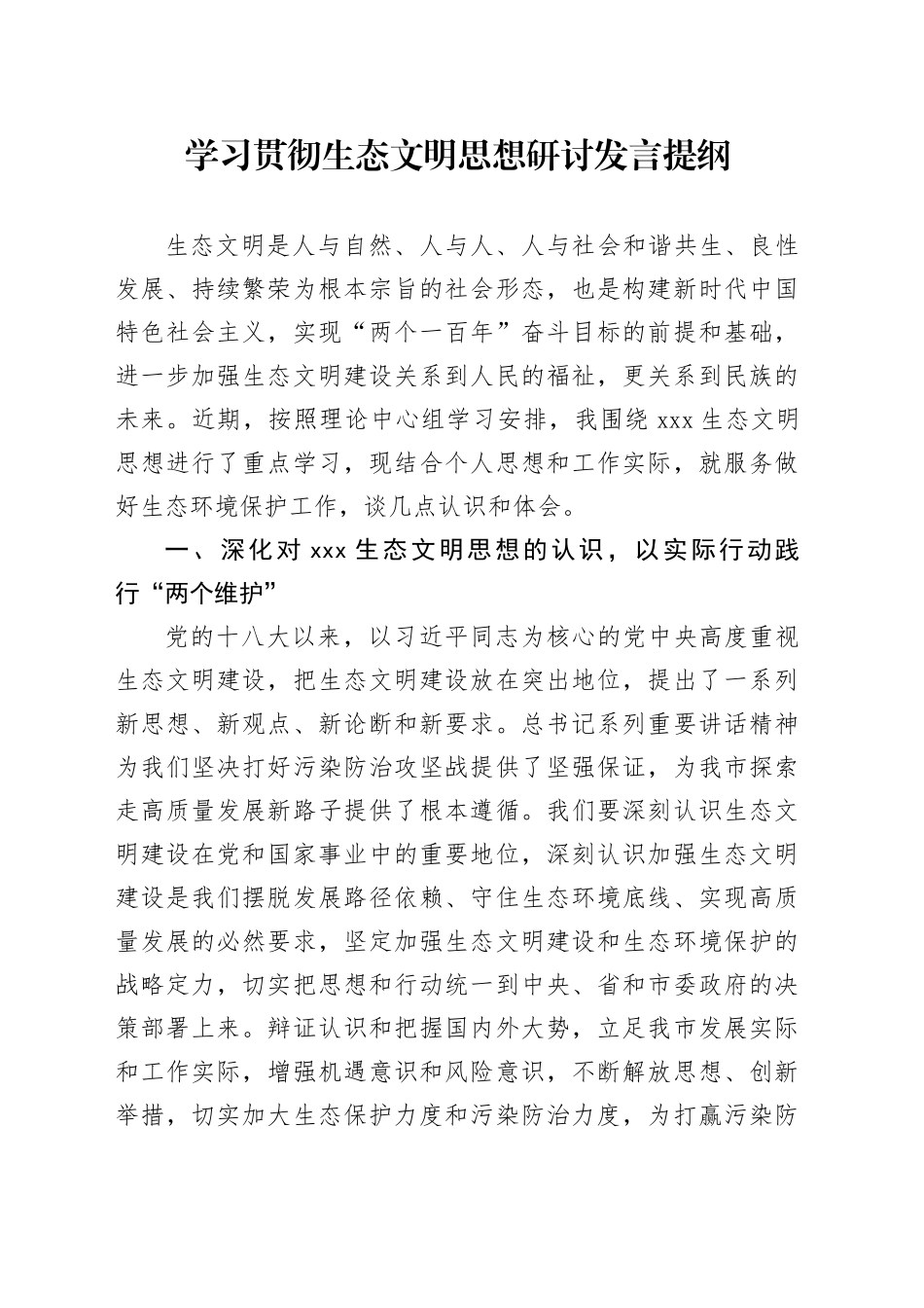 学习贯彻生态文明思想研讨发言提纲_第1页