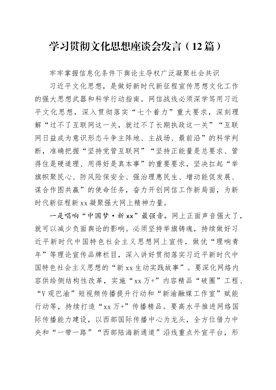 学习贯彻文化思想座谈会发言合集（12篇）_第1页