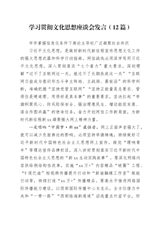 学习贯彻文化思想座谈会发言合集（12篇）