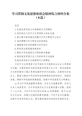 学习贯彻文化思想座谈会精神发言材料合集（8篇）