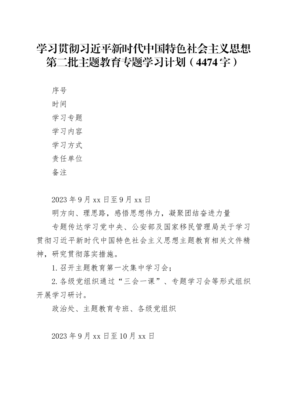 学习贯彻习近平新时代中国特色社会主义思想第二批主题教育专题学习计划（4474字）表格_第1页