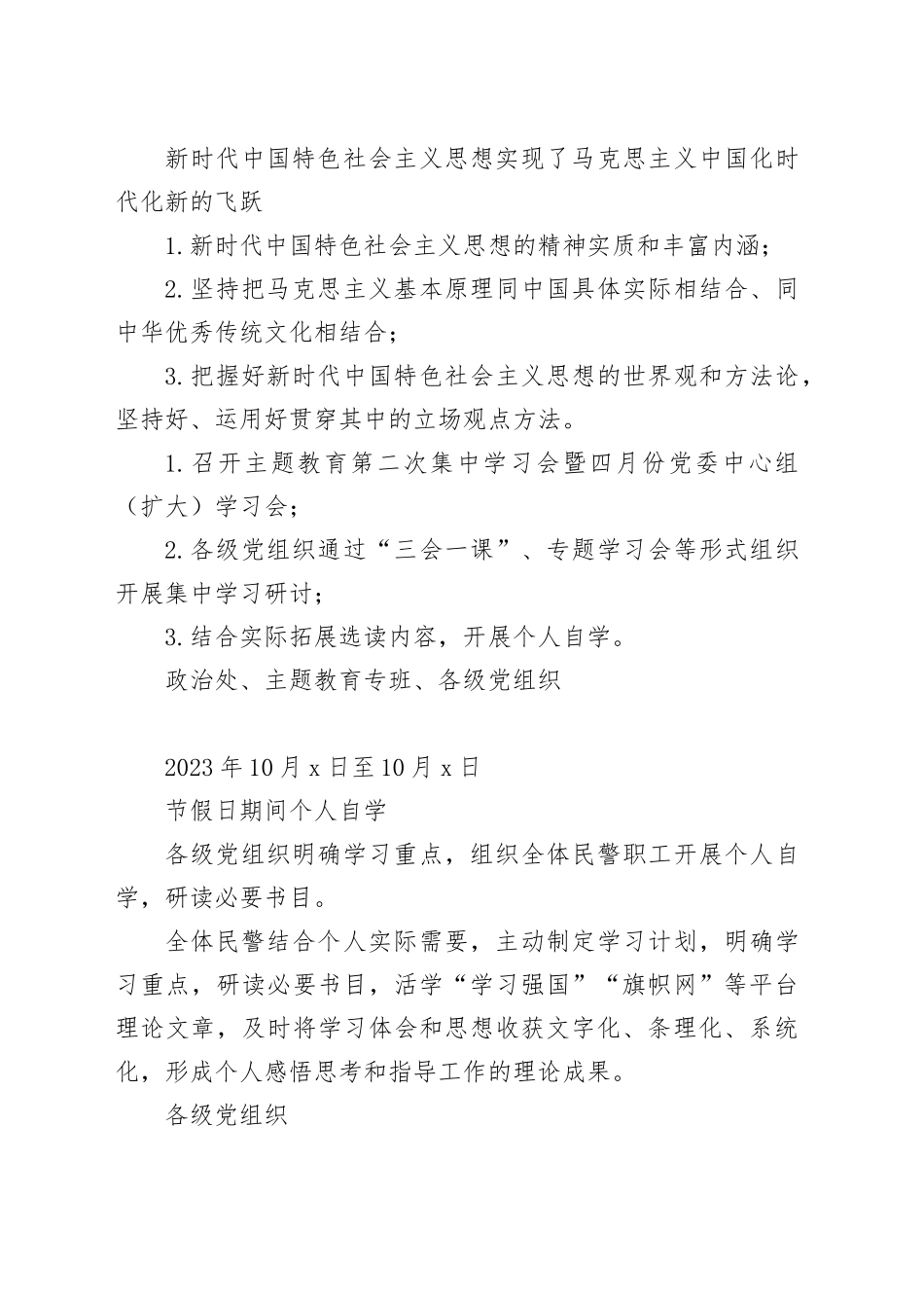 学习贯彻习近平新时代中国特色社会主义思想第二批主题教育专题学习计划（4474字）表格_第2页
