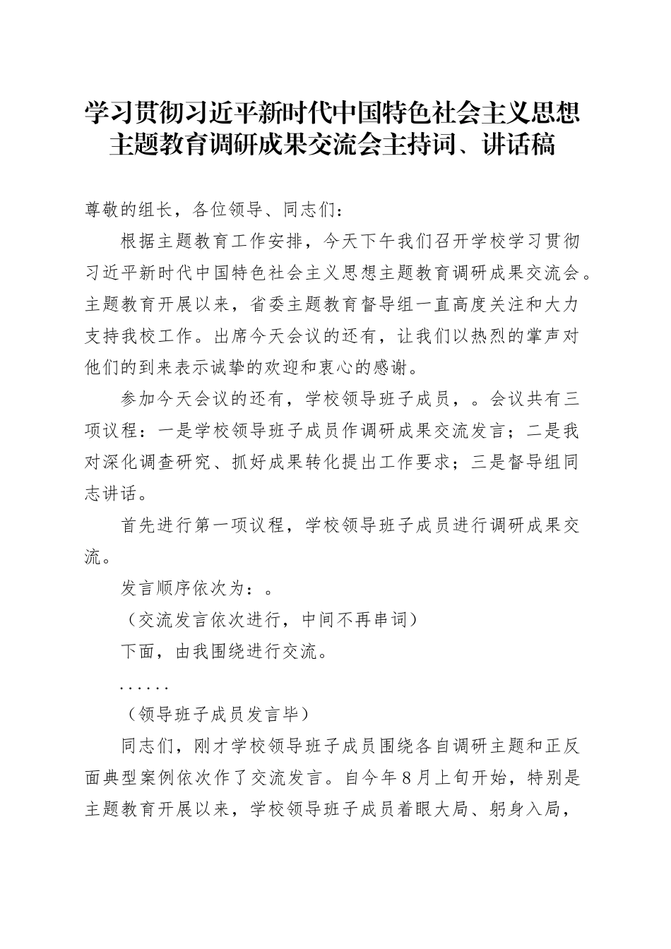 学习贯彻习近平新时代中国特色社会主义思想主题教育调研成果交流会主持词、讲话稿_第1页