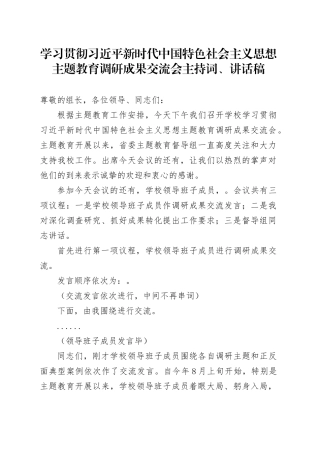 学习贯彻习近平新时代中国特色社会主义思想主题教育调研成果交流会主持词、讲话稿