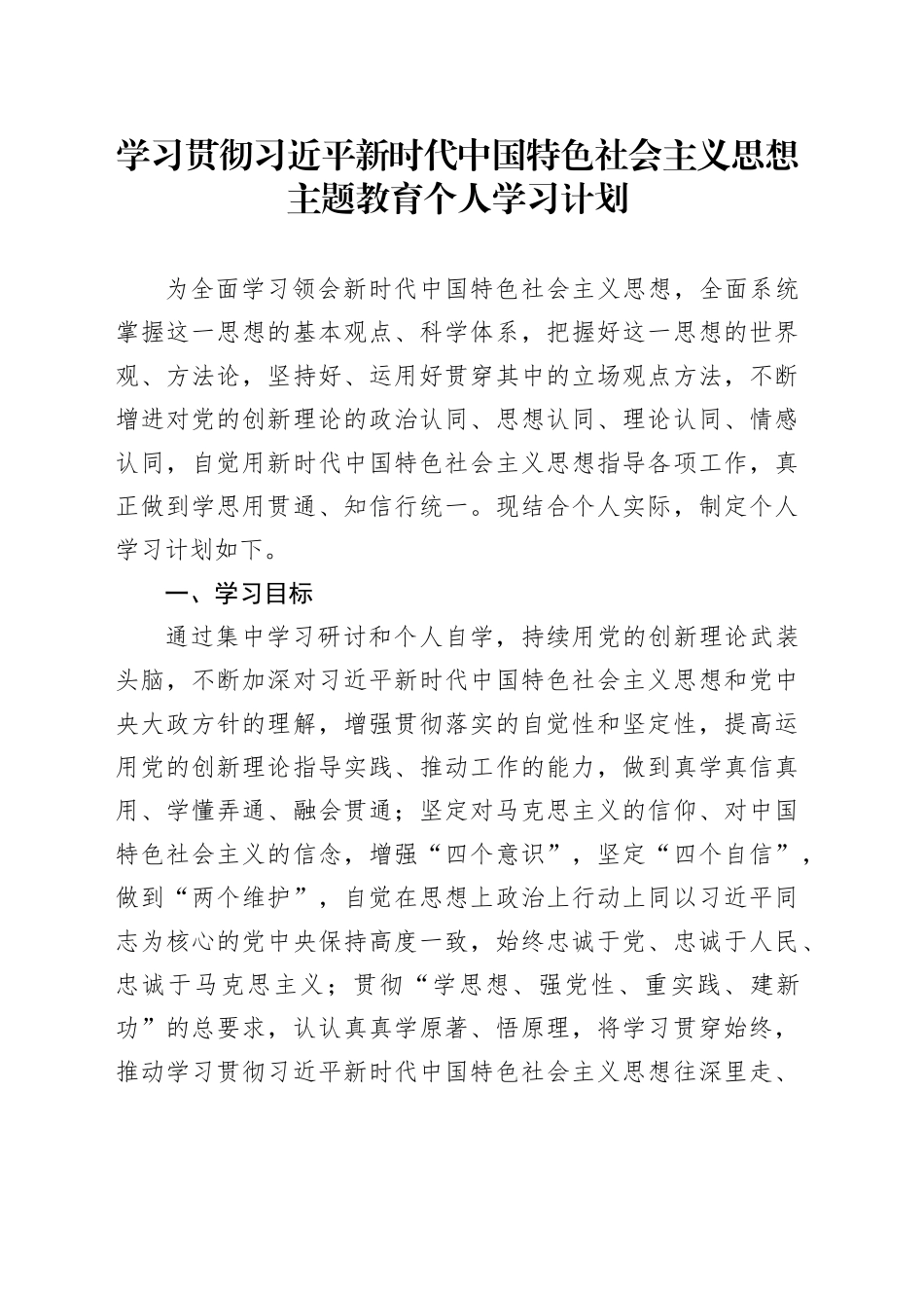学习贯彻习近平新时代中国特色社会主义思想主题教育个人学习计划_第1页