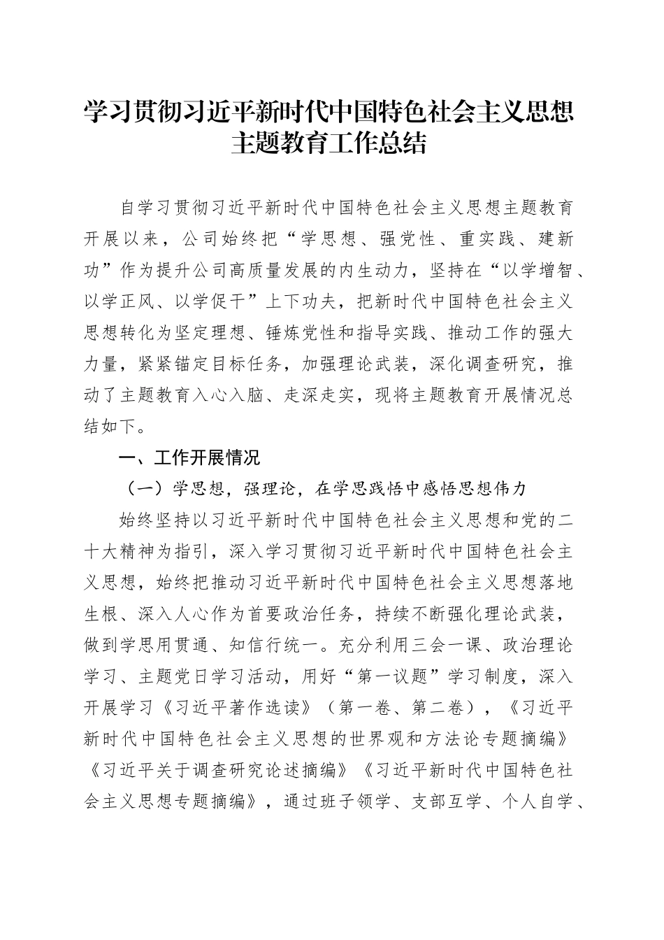 学习贯彻习近平新时代中国特色社会主义思想主题教育工作总结_第1页