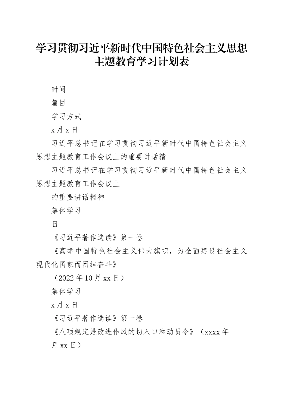学习贯彻习近平新时代中国特色社会主义思想主题教育学习计划表_第1页