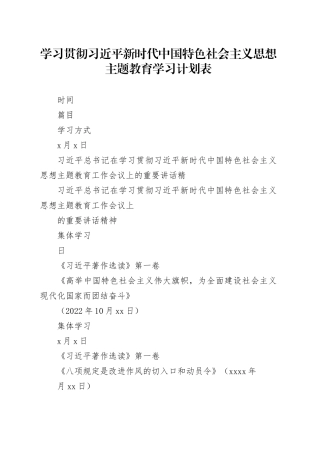 学习贯彻习近平新时代中国特色社会主义思想主题教育学习计划表