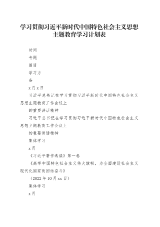 学习贯彻习近平新时代中国特色社会主义思想主题教育学习计划表_13_