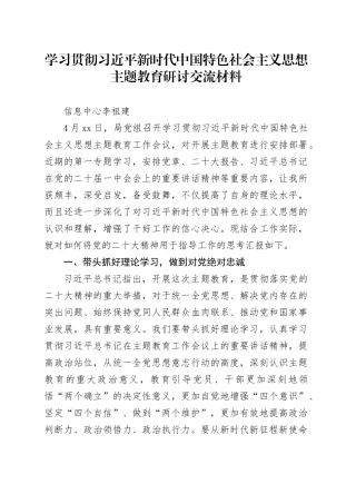 学习贯彻习近平新时代中国特色社会主义思想主题教育研讨交流材料（李祖建）