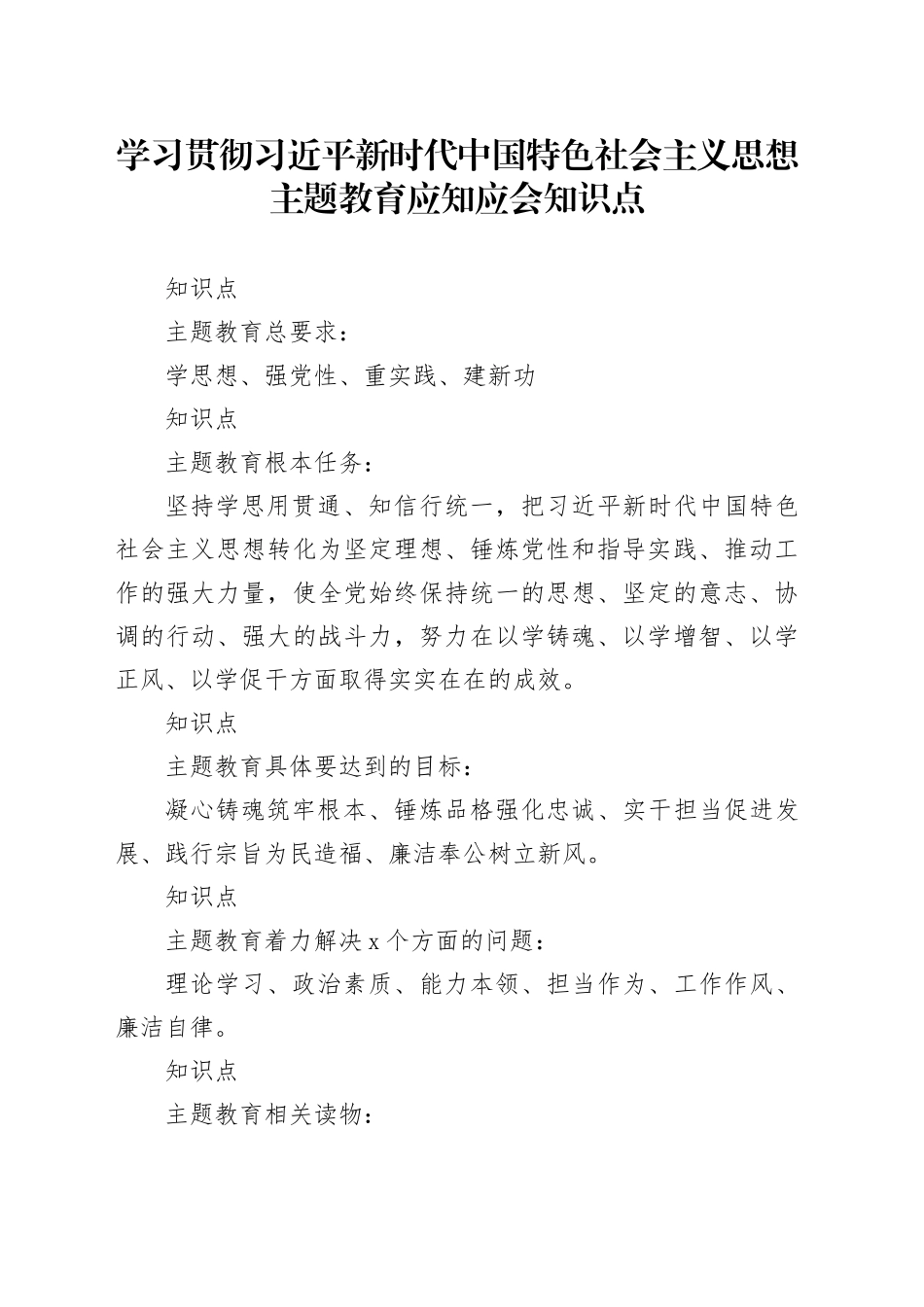 学习贯彻习近平新时代中国特色社会主义思想主题教育应知应会知识点_第1页