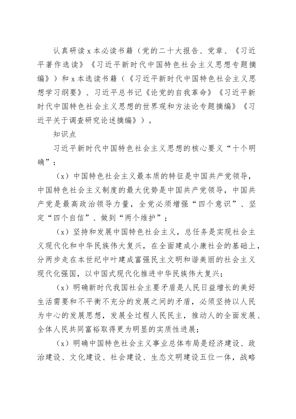 学习贯彻习近平新时代中国特色社会主义思想主题教育应知应会知识点_第2页