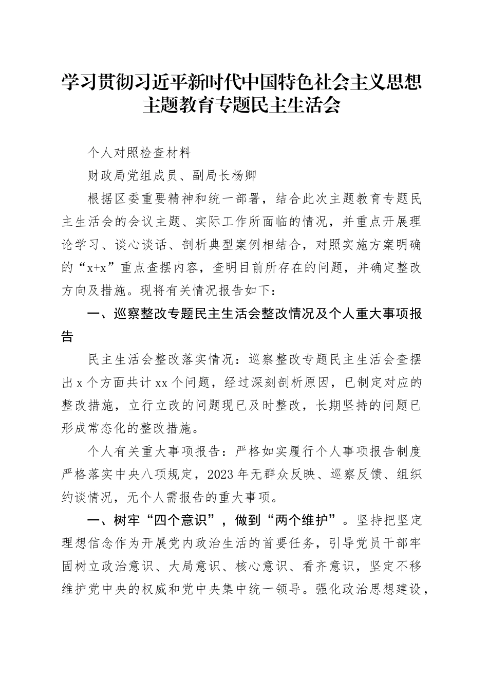 学习贯彻习近平新时代中国特色社会主义思想主题教育专题民主生活会_第1页