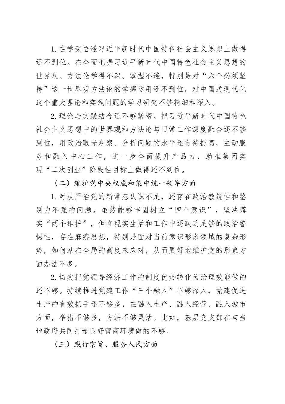 学习贯彻习近平新时代中国特色社会主义思想主题教育专题民主生活会班子对照检查材料_第2页