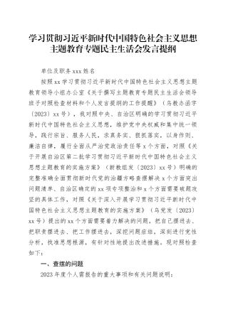 学习贯彻习近平新时代中国特色社会主义思想主题教育专题民主生活会发言提纲（个人）