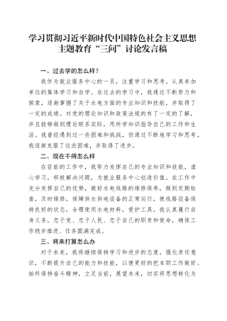 学习贯彻习近平新时代主题教育三问讨论发言稿