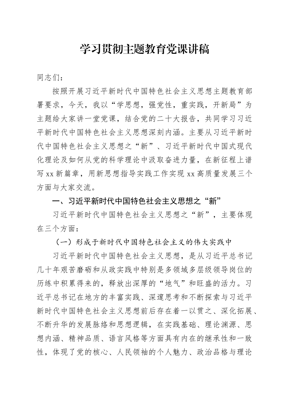 学习贯彻主题教育党课讲稿20231129_第1页