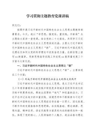 学习贯彻主题教育党课讲稿20231129
