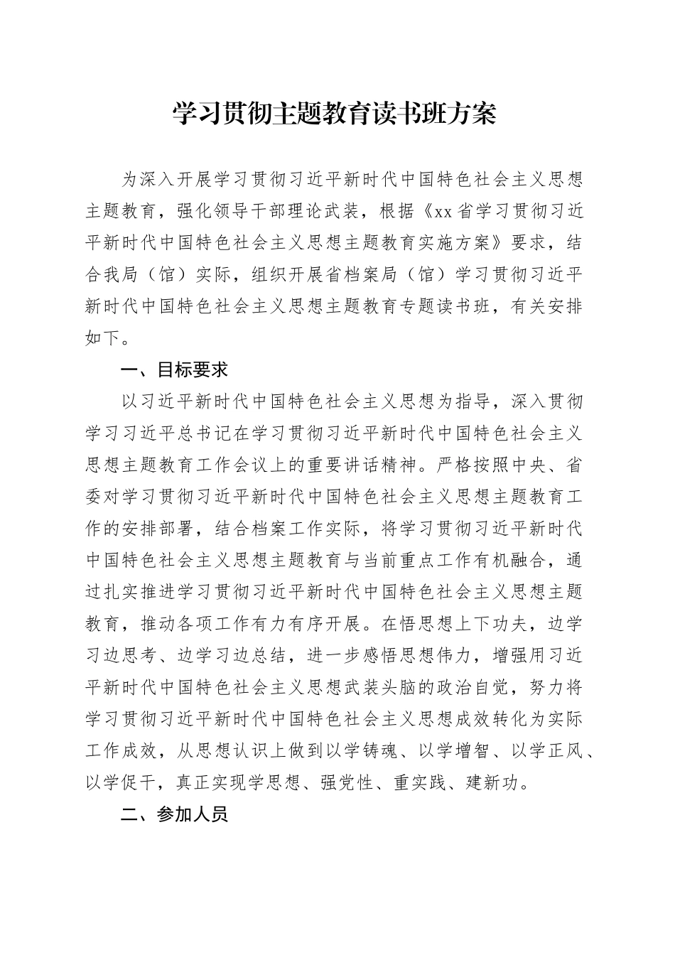 学习贯彻主题教育读书班方案_第1页