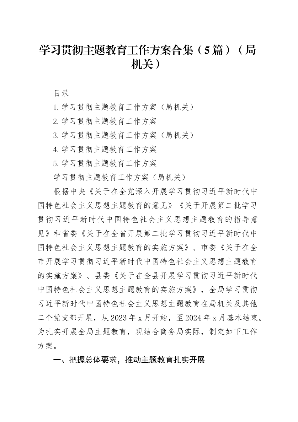 学习贯彻主题教育工作方案合集（5篇）（局机关）_第1页