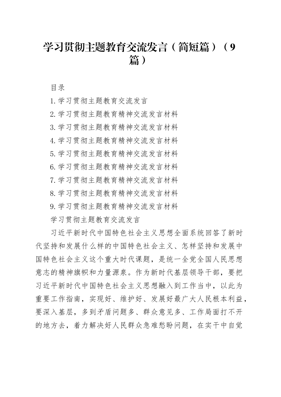 学习贯彻主题教育交流发言（简短篇）（9篇）_第1页