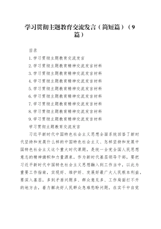 学习贯彻主题教育交流发言（简短篇）（9篇）