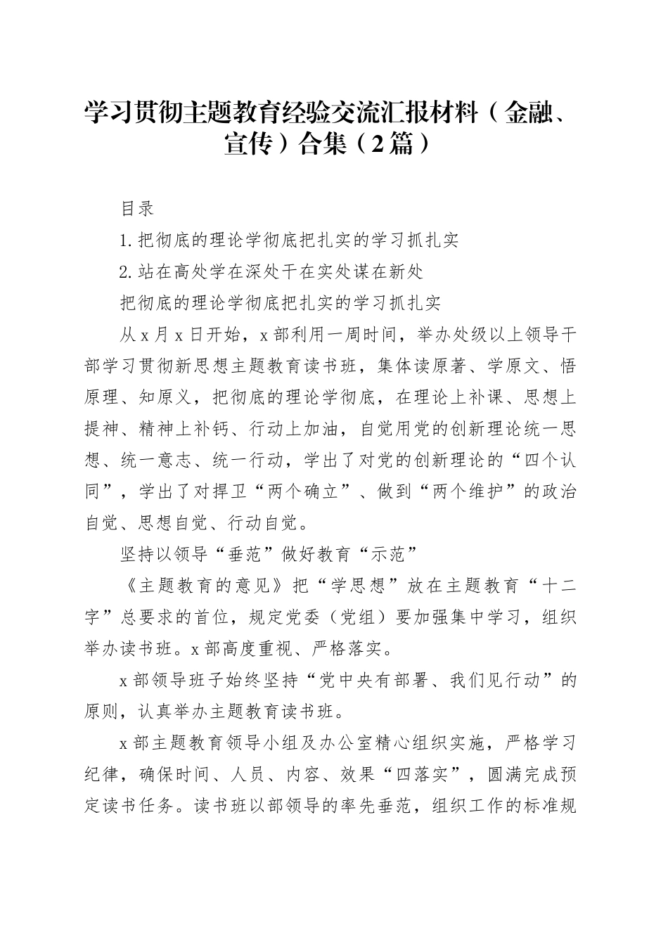 学习贯彻主题教育经验交流汇报材料（金融、宣传）合集（2篇）_第1页